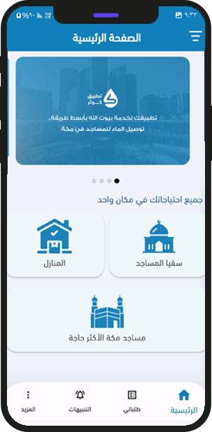 تطبيق توصيل مياه المساجد