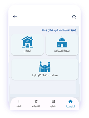 تطبيق توصيل مياه المساجد